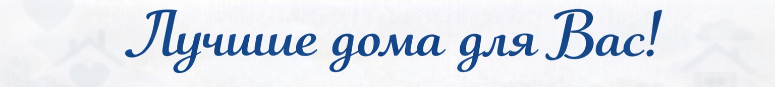Лучшие дома для Вас!